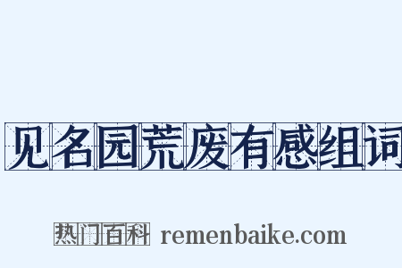 见名园荒废有感组词是什么意思的图片